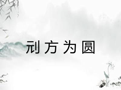 刓方为圆