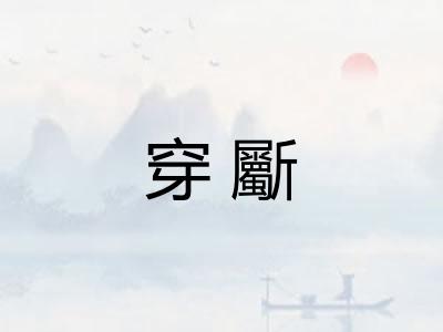 穿斸