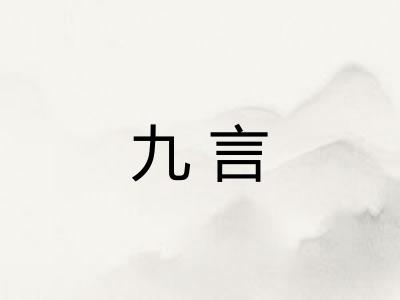 九言