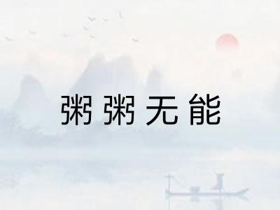 粥粥无能