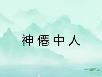 神僊中人