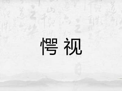 愕视