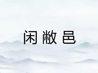 闲敝邑 闲敝邑