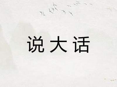 说大话