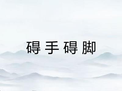 碍手碍脚 碍手碍脚