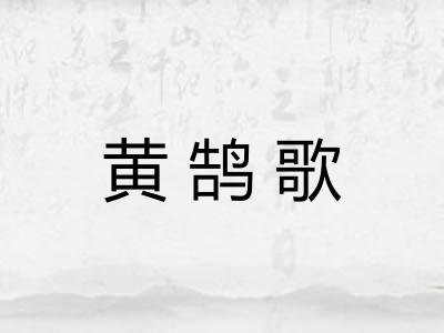 黄鹄歌 黄鹄歌