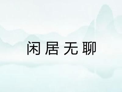 闲居无聊 闲居无聊