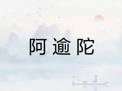 阿逾陀
