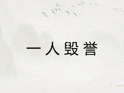 一人毁誉 一人毁誉