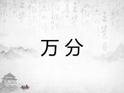 万分 万分