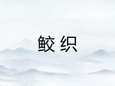 鲛织