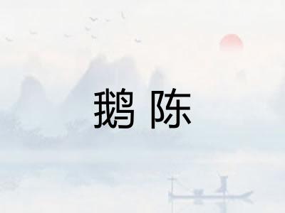 鹅陈