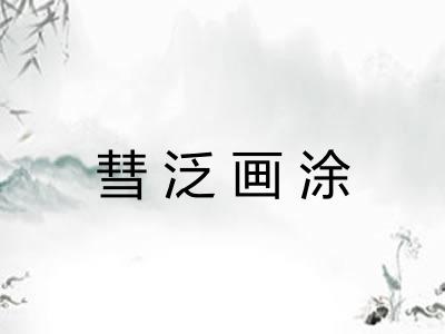 彗泛画涂 彗泛画涂