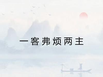 一客弗烦两主