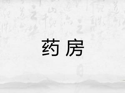 药房 药房