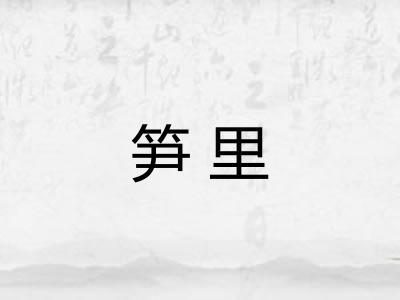 笋里 笋里