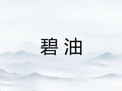 碧油