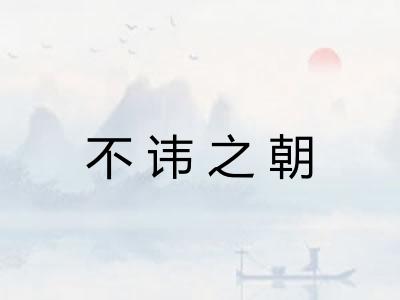 不讳之朝