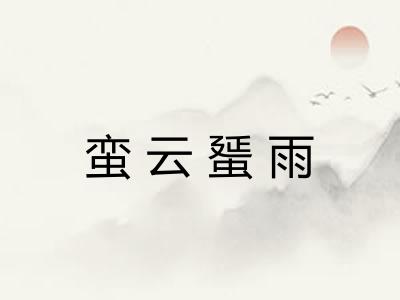 蛮云蜑雨