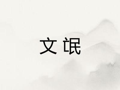 文氓 文氓