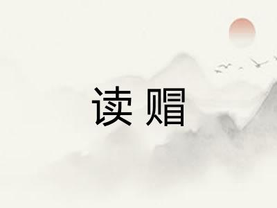 读赗