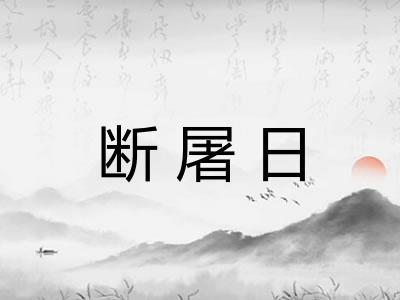 断屠日 断屠日