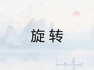 旋转