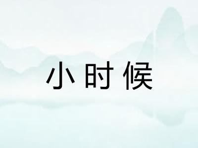 小时候 小时候