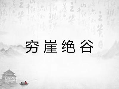 穷崖绝谷
