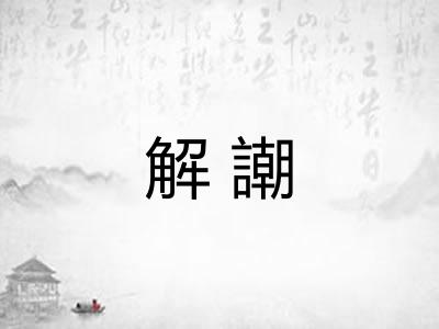 解謿 解謿