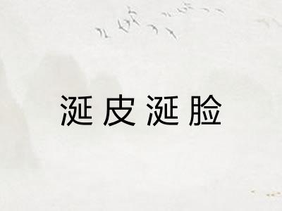 涎皮涎脸 涎皮涎脸