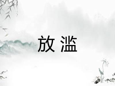 放滥 放滥
