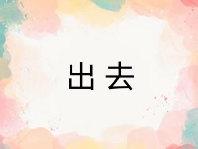 出去