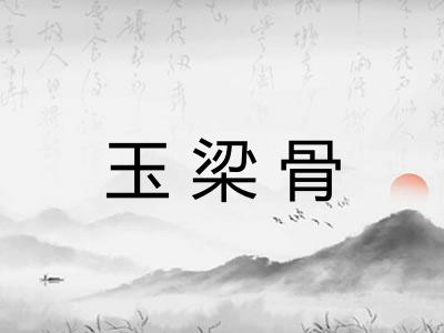 玉梁骨