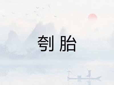 刳胎