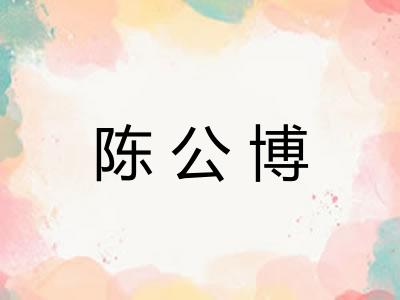 陈公博 陈公博