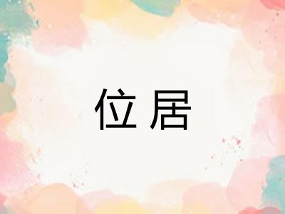 位居 位居