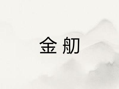 金舠