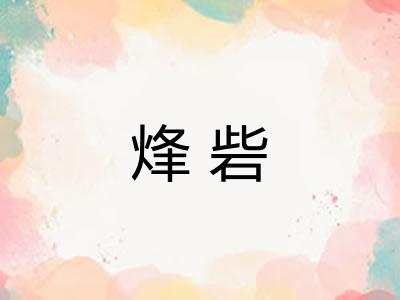 烽砦 烽砦
