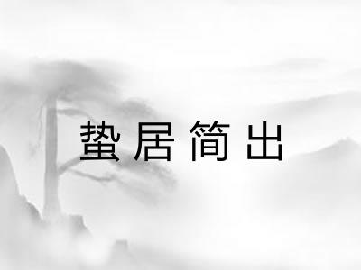 蛰居简出 蛰居简出