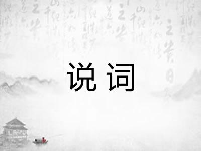 说词 说词