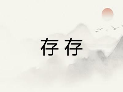 存存 存存