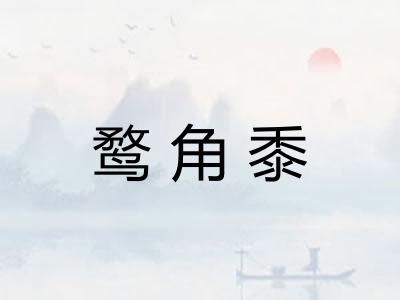 鹜角黍 鹜角黍