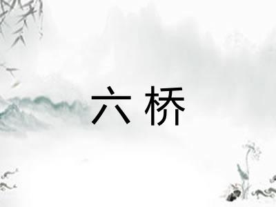 六桥 六桥