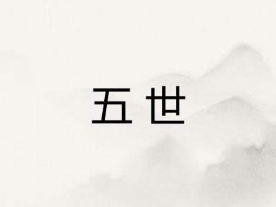 五世 五世