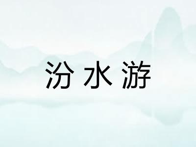 汾水游