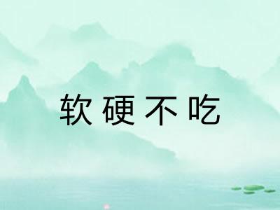 软硬不吃