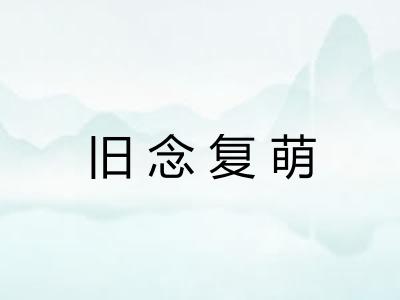 旧念复萌 旧念复萌