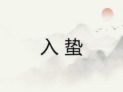 入蛰