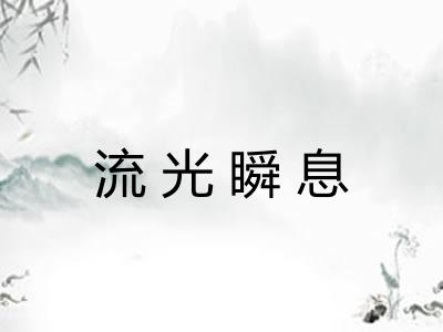 流光瞬息 流光瞬息